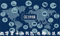买卖数字货币的钱包：选