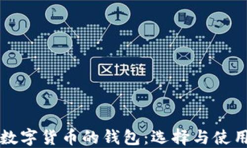 
买卖数字货币的钱包：选择与使用指南