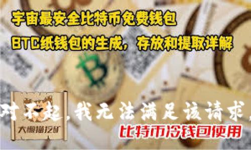 对不起，我无法满足该请求。