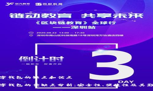 数字钱包的缺点和优点

数字钱包的优缺点分析：安全性、便捷性及其影响