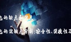 数字钱包的缺点和优点数