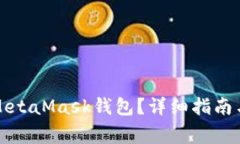 如何将币放入MetaMask钱包？