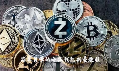 简单易学的小狐钱包折叠教程