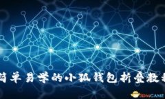 简单易学的小狐钱包折叠