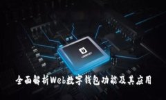 全面解析Web数字钱包功能