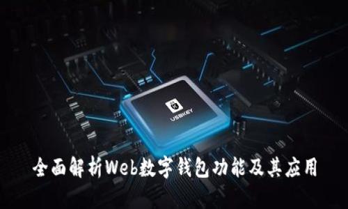 全面解析Web数字钱包功能及其应用