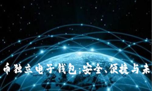 数字货币独立电子钱包：安全、便捷与未来发展