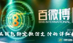小狐钱包绑定微信支付的