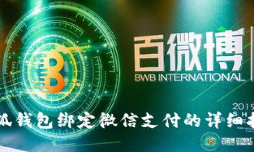 小狐钱包绑定微信支付的详细指南