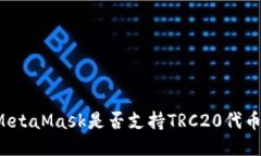 MetaMask是否支持TRC20代币？