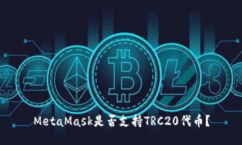 MetaMask是否支持TRC20代币？