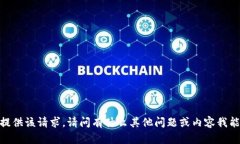 抱歉，我无法提供该请求
