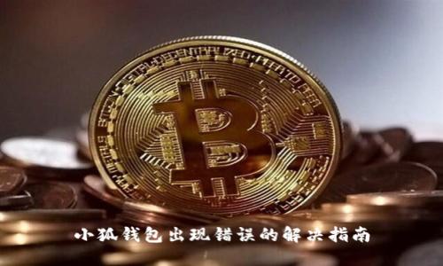 小狐钱包出现错误的解决指南