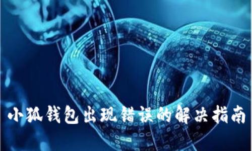 小狐钱包出现错误的解决指南