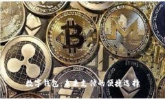 数字钱包：未来支付的便