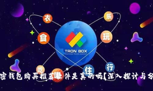 加密钱包购买推荐软件是真的吗？深入探讨与分析