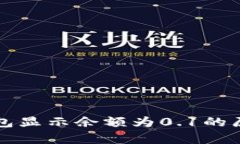 小狐钱包显示余额为0.1的