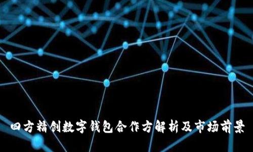 四方精创数字钱包合作方解析及市场前景