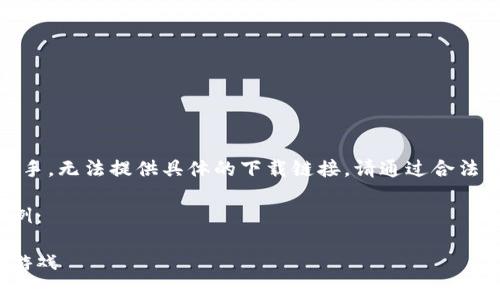 注意：由于我是一个AI助手，无法提供具体的下载链接。请通过合法的途径下载应用程序。  

以下是一个格式化的示例：

如何免费下载小狐钱包游戏