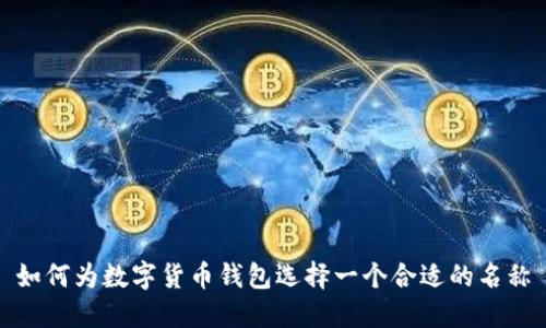 如何为数字货币钱包选择一个合适的名称