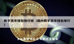 手机数字钱包使用技巧全