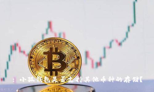 : 小狐钱包是否支持其他币种的存储？