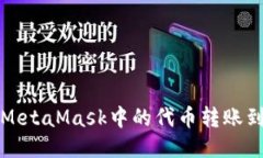 如何将MetaMask中的代币转账