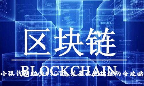 小狐钱包助力USDT充值至以太坊链的全攻略