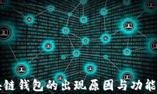 
区块链钱包的出现原因与功能解析