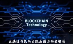 区块链钱包的出现原因与