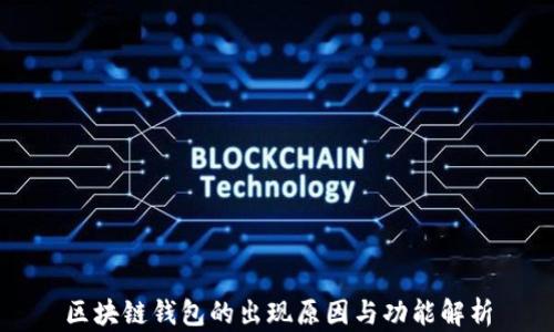 
区块链钱包的出现原因与功能解析