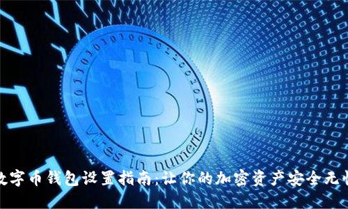 数字币钱包设置指南：让你的加密资产安全无忧