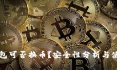 小狐钱包可否换币？安全