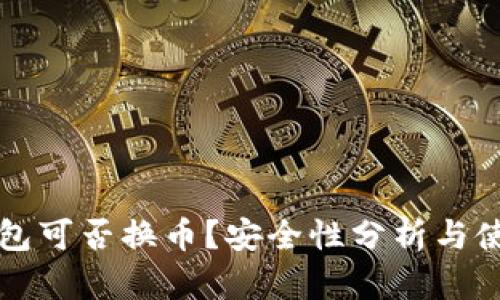 小狐钱包可否换币？安全性分析与使用指南