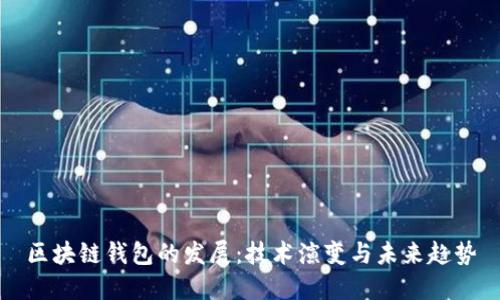 区块链钱包的发展：技术演变与未来趋势