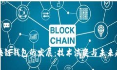 区块链钱包的发展：技术