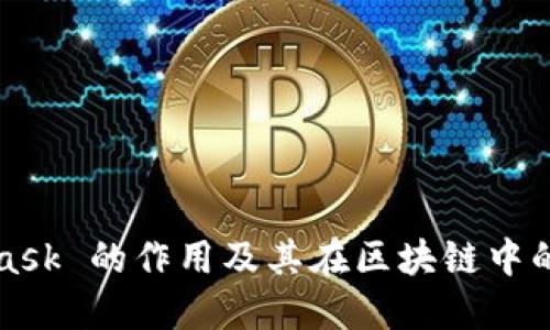 MetaMask 的作用及其在区块链中的重要性