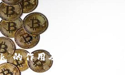MetaMask 的作用及其在区块链中的重要性