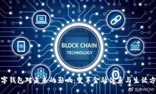 数字钱包对未来的影响：变革金融体系与生活方式