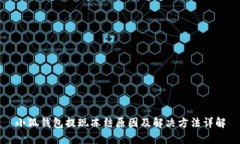 小狐钱包提现冻结原因及