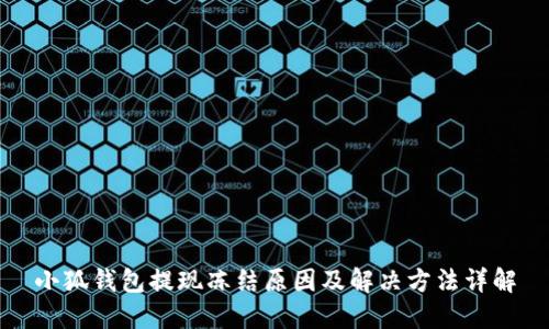 小狐钱包提现冻结原因及解决方法详解