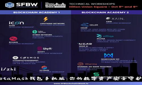 zhi/zhi

MetaMask钱包手机版：你的数字资产安全守护者