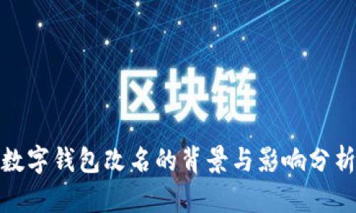 数字钱包改名的背景与影响分析