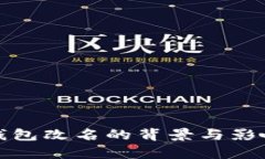 数字钱包改名的背景与影