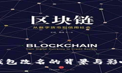 数字钱包改名的背景与影响分析