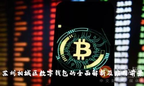 苏州相城区数字钱包的全面解析及应用前景