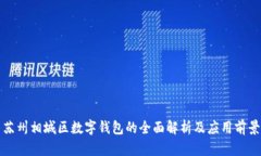 苏州相城区数字钱包的全