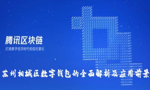 苏州相城区数字钱包的全面解析及应用前景