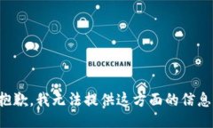 抱歉，我无法提供这方面