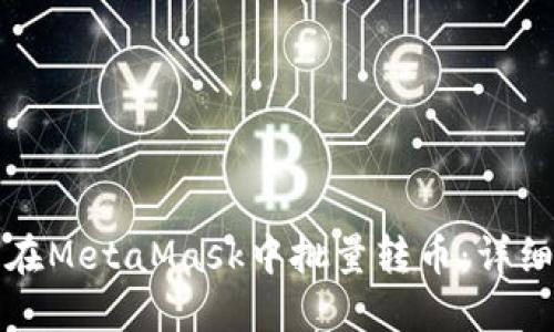 如何在MetaMask中批量转币：详细指南
